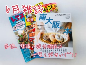 ６月雑誌ご紹介♪